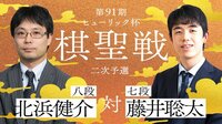 ヒューリック杯棋聖戦 二次予選 北浜健介八段 対 藤井聡太七段