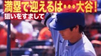 【映像】満塁で大谷翔平！バックネット裏ファンのリアクション