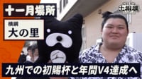 大の里|十一月場所前インタビュー