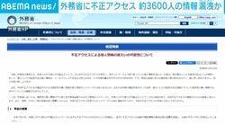 外務省に不正アクセス 約3600人の情報漏洩か