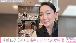 55歳で結婚・床嶋佳子（60）、広々自宅キッチンで料理する夫の姿を公開「お料理担当して仲間をもてなしてくれました!!」