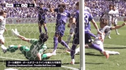 「また誤審ですか…」「入ってません」広島vs清水の“ノーゴール判定”でSNS大論争！ゴールライン上の判別困難シーン