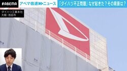 トヨタグループ不正の原因は“受託体質”？ 「現場を大事にできなくなった」背景に迫る