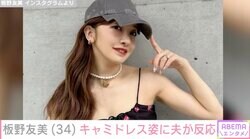 板野友美（34）、スタイル際立つキャミドレス姿に夫・高橋奎二投手（28）が反応 「色っぽくてセクシー」ファンも絶賛