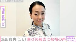 浅田真央（36）、誕生日会での最新ショットに反響「なんて美しい…」