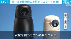 2万本売れた指紋認証つき「スマート水筒」きっかけは異物混入事件