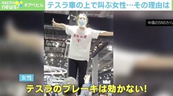 「テスラのブレーキは効かない！」車の上で女性が抗議