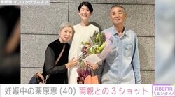 9月に結婚&妊娠発表・栗原恵（40）、両親との3ショットに反響「お母様に似てらっしゃる！」「お父様が高身長なんですね」