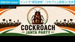 インドで“架空政党”「ゴキブリ人民党」に支持