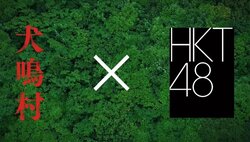 HKT48、地元の心霊スポットをテーマにした映画『犬鳴村』に大絶叫「もう今日は寝れない」