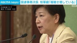 国連事務次長 核軍縮「複雑さ増している」