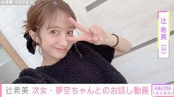 辻希美（38）、次女・夢空ちゃんとおしゃべり「癒やしの塊…可愛いよぉ」過去には“無防備な授乳姿”も話題に