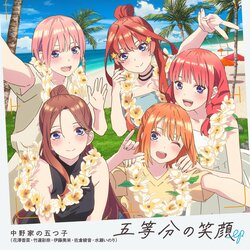TVスペシャルアニメ『五等分の花嫁＊』主題歌、中野家の五つ子が歌唱する「五等分の笑顔」配信開始！