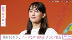 綾瀬はるか、ベッドに寝転ぶグラビア撮影の様子を公開