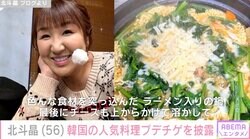 北斗晶、韓国の人気料理プデチゲを披露「飲食店やって欲しい」など絶賛の声