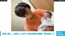 お笑い芸人・大前りょうすけ 第2子女児の誕生を報告「母は強し!!」