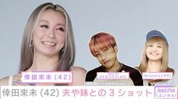 息子との親子ショットが話題・倖田來未（42）、夫・KENJI03（40）や妹・misono（40）との家族写真を公開「貴重ショットすぎるー」「やっぱり顔似てる」などの反響