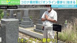 見解分かれるお盆の帰省「お上をあてにせず自分たちでリスクを考えるしかない」 仏教的にアリ？“オンライン墓参り”