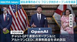 銃乱射事件めぐり フロリダ州がオープンAIを提訴