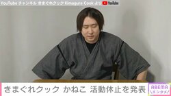 きまぐれクック・かねこが最長3カ月の活動休止を発表 “上海ガニ騒動”は関係なし「1年前から決まっていた」