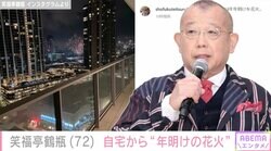 笑福亭鶴瓶、ハワイの自宅ベランダから“年明けの花火”「立派な家ですね～眺めが最高」ファンから羨望の声
