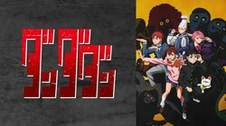 アニメ『ダンダダン』の無料放送＆1週間無料配信が決定！10月3日（木）から毎週木曜日夜25時より放送開始
