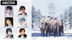 冬組キャストが集合する『A3!』特別番組、ABEMAで生配信決定！終了後にはアニメの"冬組エピソード"一挙配信も
