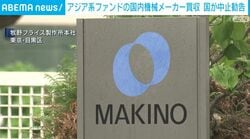 アジア系ファンドの国内機械メーカー買収 国が中止勧告