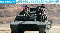 金正恩総書記が攻撃演習を視察 娘と戦車に搭乗