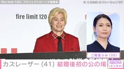 カズレーザー、二階堂ふみとの結婚後初の公の場で悩みを明かす「統一してほしいですね」