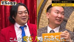 結婚間近のファンの子に手を出し…芸歴21年の極貧芸人、圧倒的な“クズ”っぷりにかまいたち山内痺れ「こんな人まだいたんだ」