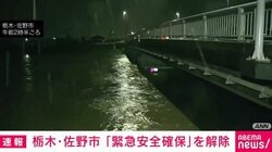 栃木・佐野市「緊急安全確保」を解除