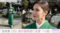 ASKAの娘・宮﨑薫（35）、緑の着物姿に反響「小顔」「ステキな着物姿」