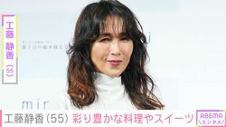“すんごい豪邸”が話題・工藤静香（55）、家族をお祝いし手料理やスイーツを披露「木村家の食卓は幸せいっぱいですね」と反響