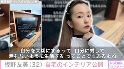板野友美、自宅に置いた様々なインテリアを公開「いつも綺麗な家に家族も自分も居させてあげたいから、その為に一瞬の苦労を惜しまないって大切」