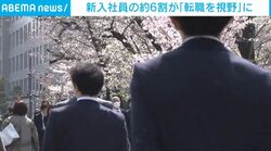 新入社員の約6割が「転職を視野」に