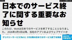 デリバリーサービス「Wolt」 3/5以降の日本でのサービス終了を発表