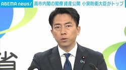 高市内閣の閣僚資産公開 小泉防衛相の資産2億7248万円でトップ