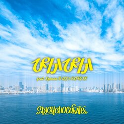 SPICY CHOCOLATE 春レゲエソング 「ぴかぴか feat. Spinna B-ILL & EXPRESS」 配信リリース決定！