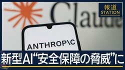 「今そこにある危機」“核兵器並み”の脅威　新型AI『クロード・ミュトス』