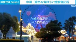 中国 「意外な場所」に婚姻登記所