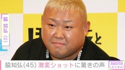 『ごくせん』俳優・脇知弘（45）、10kg減量した姿に驚きの声「ど、どうやって!?」「ムキムキになってきてますね」