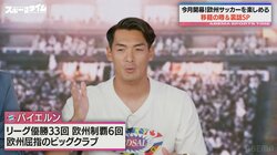 「もっとメディアが発信するべき」伊藤洋輝のバイエルン移籍に槙野智章＆鄭大世が超熱弁「みんなが夢を抱くビッグクラブ」