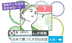 フランスの友人が「日本で買った大切なお皿」→「どこの？」と聞いたら…まさかの正体に「かわいすぎ」「おしゃれに聞こえる」