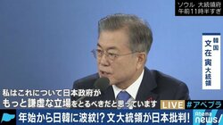 文大統領会見は「韓国の三権分立と日本の政治介入」を印象付けようとした意図も？解決の糸口は…