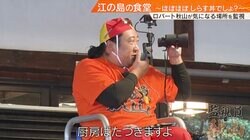 江の島の老舗食堂に訪日客の団体 揃って注文したメニューにロバート秋山困惑「厨房パニクるって」