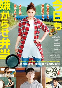 篠原涼子がダンディ坂野、小島よしおらのキャラ弁を作る！『今日も嫌がらせ弁当 』本予告映像