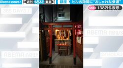 銀座のビルの隙間におしゃれな小道が→通り抜けるとまさかの光景に遭遇！ “銀座らしい”現代的な神社に大反響