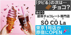 「タピる」の次は“チョコる”？ “第4のチョコレート”を使った専門店「ソコラ」東京1号店が原宿に爆誕