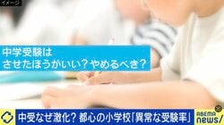 中受なぜ激化？都心では異常な受験率？専門家「多くの子どもが”スタディハイ”になってる」友だちがやってる…ではじめる家庭も